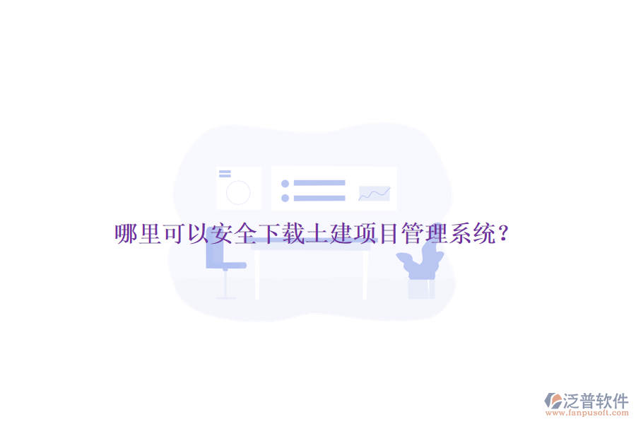 哪里可以安全下載土建項(xiàng)目管理系統(tǒng)？