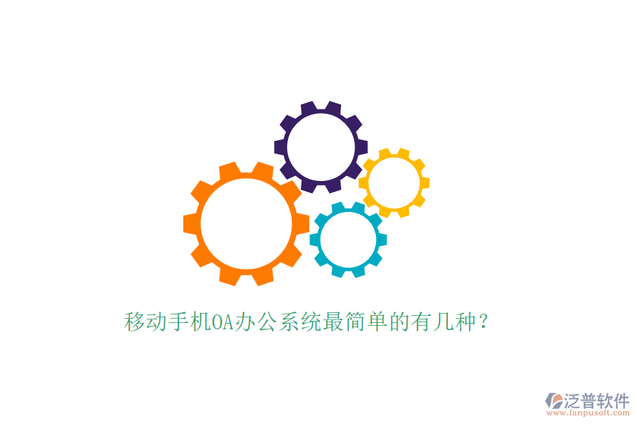  移動(dòng)手機(jī)OA辦公系統(tǒng)最簡(jiǎn)單的有幾種？
