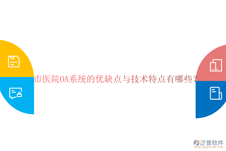  市醫(yī)院OA系統(tǒng)的優(yōu)缺點(diǎn)與技術(shù)特點(diǎn)有哪些？