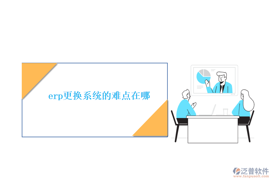 erp更換系統(tǒng)的難點在哪