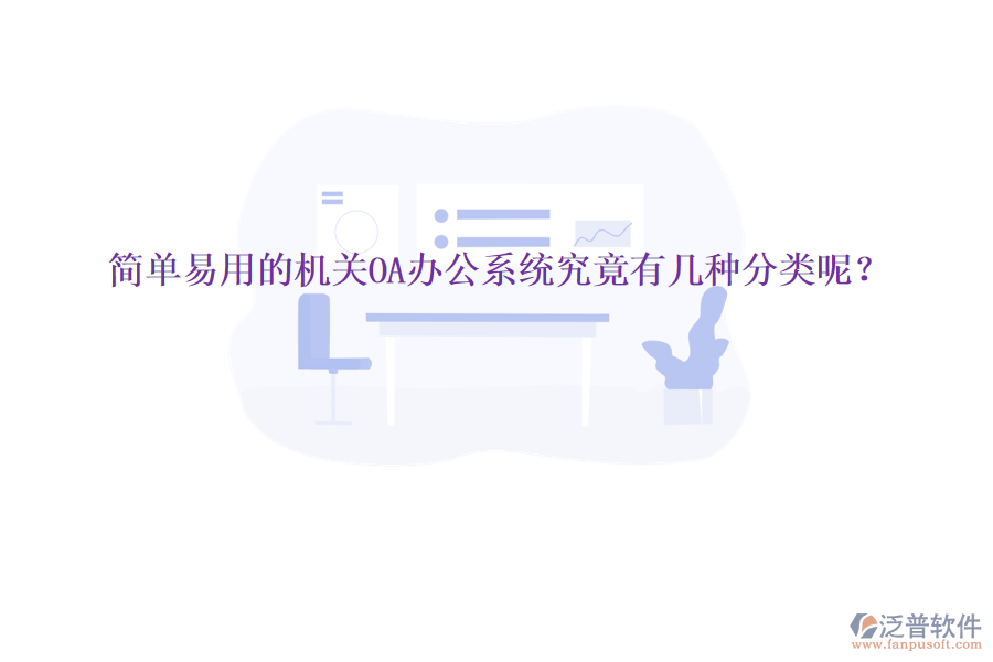  簡(jiǎn)單易用的機(jī)關(guān)<a href=http://keekorok-lodge.com/oa/ target=_blank class=infotextkey>OA辦公系統(tǒng)</a>究竟有幾種分類呢？