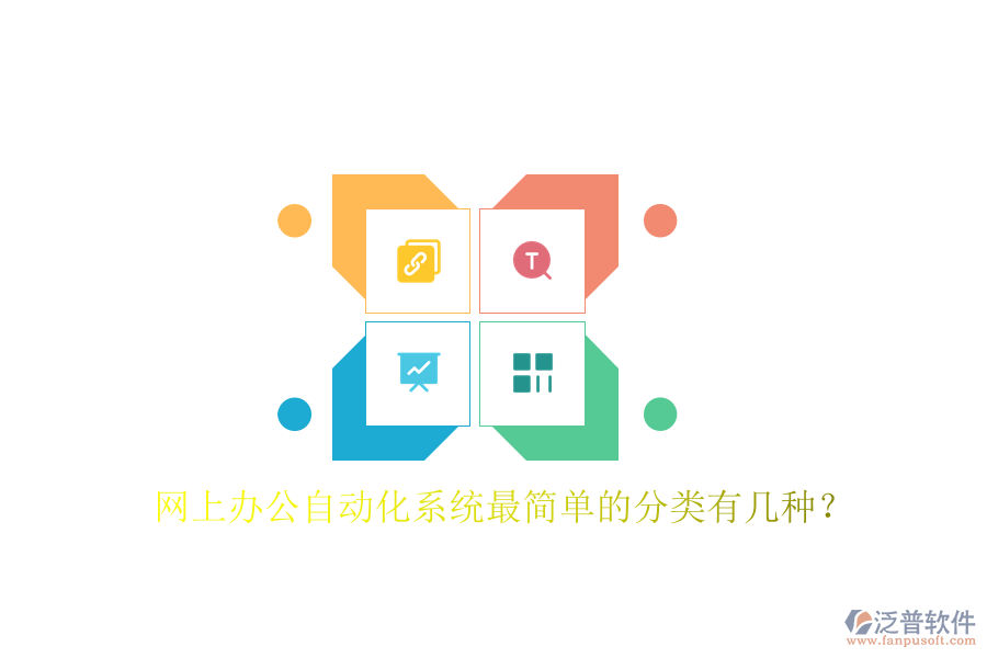  網(wǎng)上辦公自動化系統(tǒng)最簡單的分類有幾種？