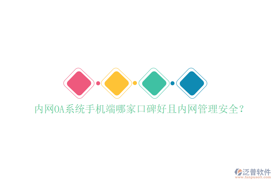  內(nèi)網(wǎng)OA系統(tǒng)手機(jī)端哪家口碑好且內(nèi)網(wǎng)管理安全？