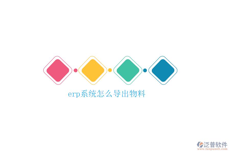 erp系統(tǒng)怎么導出物料