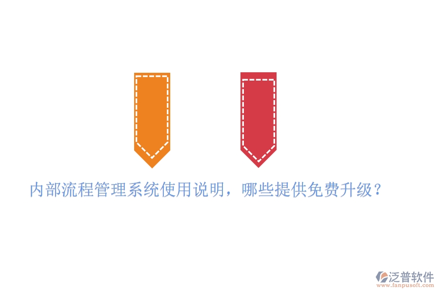  內(nèi)部流程管理系統(tǒng)使用說明，哪些提供免費(fèi)升級(jí)？