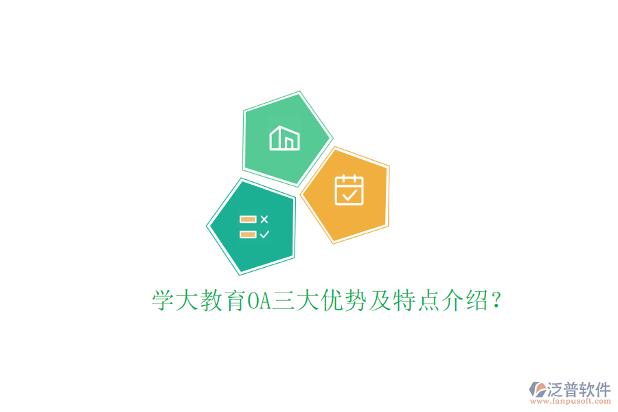  學(xué)大教育OA三大優(yōu)勢及特點介紹？