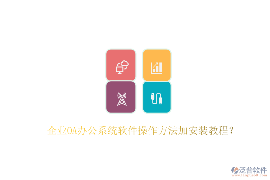  企業(yè)OA辦公系統(tǒng)軟件操作方法加安裝教程？