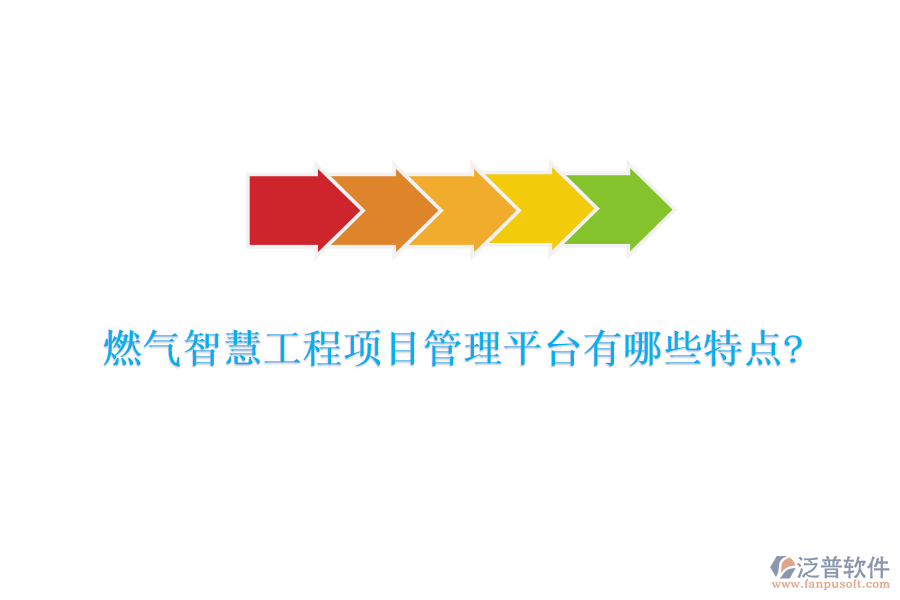 燃?xì)庵腔酃こ添?xiàng)目管理平臺有哪些特點(diǎn)?