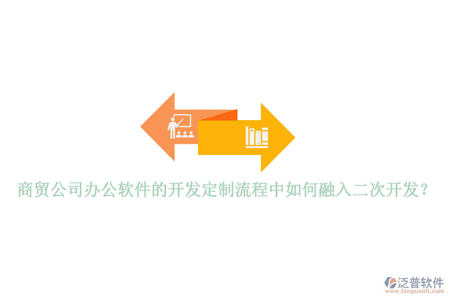  商貿(mào)公司辦公軟件的開發(fā)定制流程中如何融入二次開發(fā)？