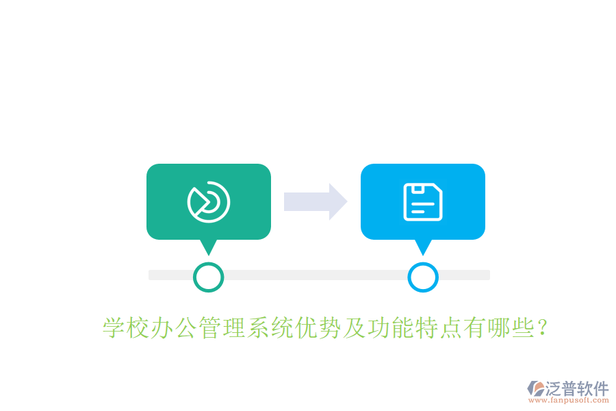  學(xué)校辦公管理系統(tǒng)優(yōu)勢(shì)及功能特點(diǎn)有哪些？