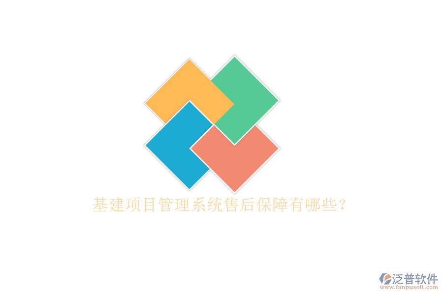 基建項(xiàng)目管理系統(tǒng)售后保障有哪些?