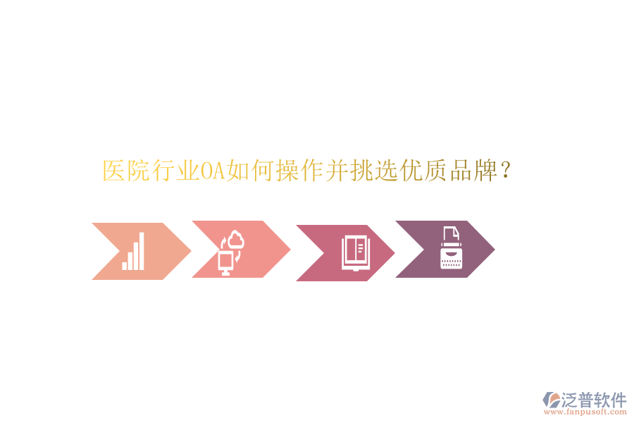  醫(yī)院行業(yè)OA如何操作并挑選優(yōu)質(zhì)品牌？