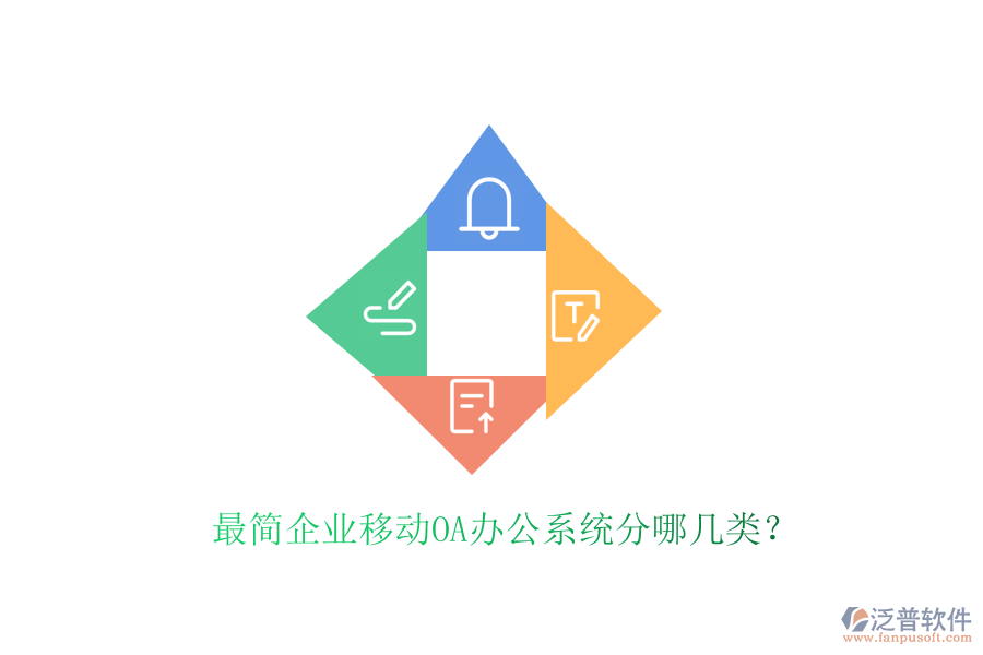  最簡(jiǎn)企業(yè)移動(dòng)OA辦公系統(tǒng)分哪幾類？