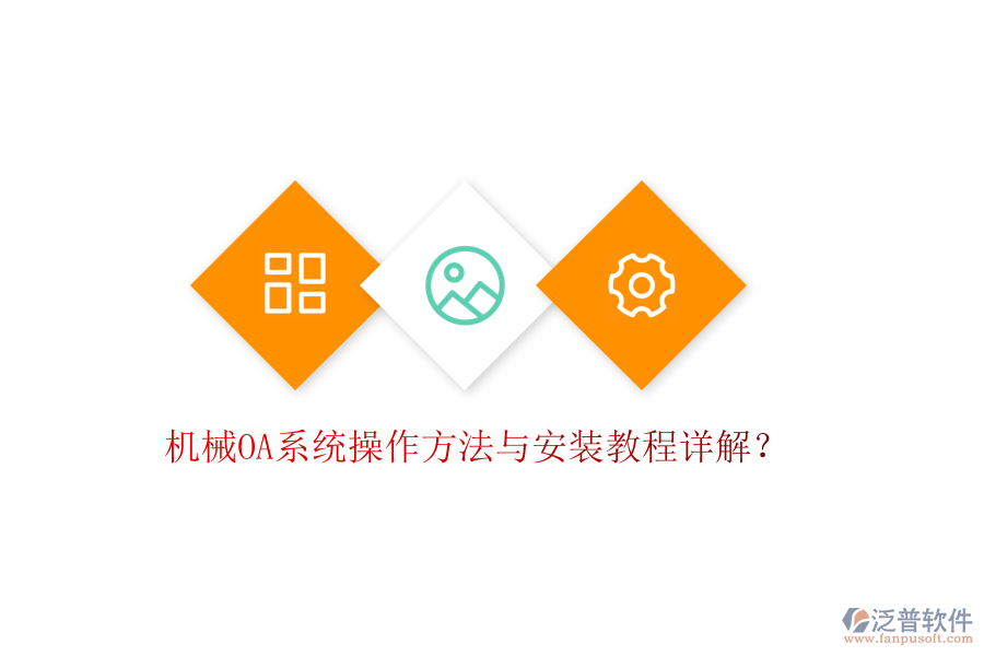  機(jī)械OA系統(tǒng)操作方法與安裝教程詳解？