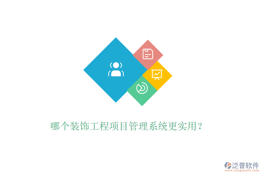 哪個(gè)裝飾工程<a href=http://keekorok-lodge.com/xm/ target=_blank class=infotextkey>項(xiàng)目管理系統(tǒng)</a>更實(shí)用？
