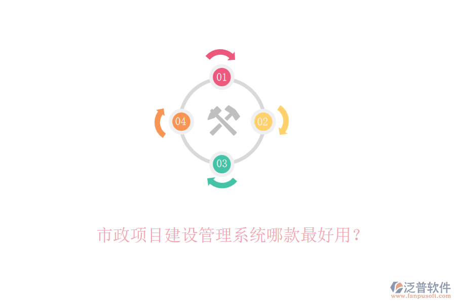 市政項目建設管理系統(tǒng)哪款最好用？