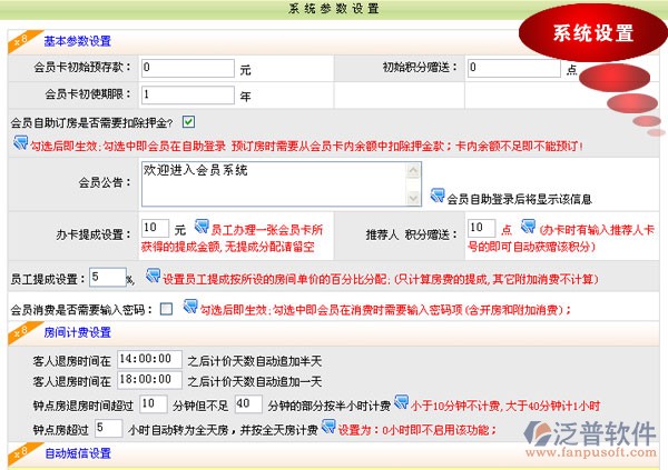 x8賓館客房管理軟件 系統(tǒng)設(shè)置圖