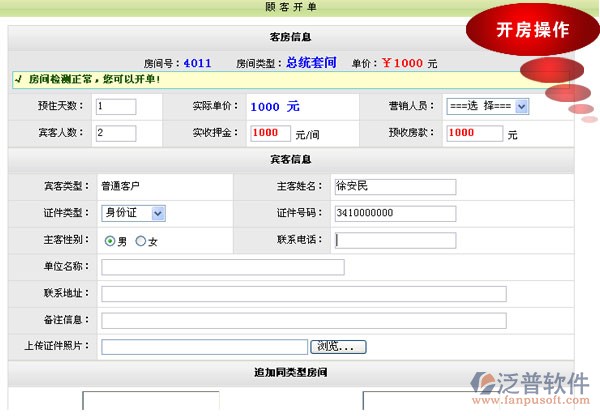 賓客開單操作 開房操作 客房管理軟件