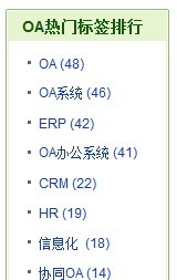 oa圖書館熱門標(biāo)簽排行