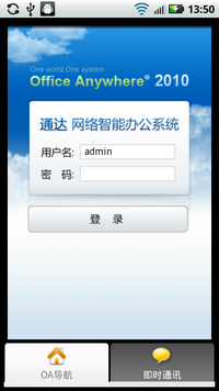 通達OA2011Android客戶端2